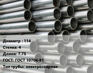 Труба оцинкованная 114 s=4 L=7.75 ГОСТ: ГОСТ 10704-91 электросварная, м/д цена от 87441 Тг / т, где купить, условия доставки в Алматы и Алматинской области